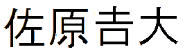 さはらよしひろ