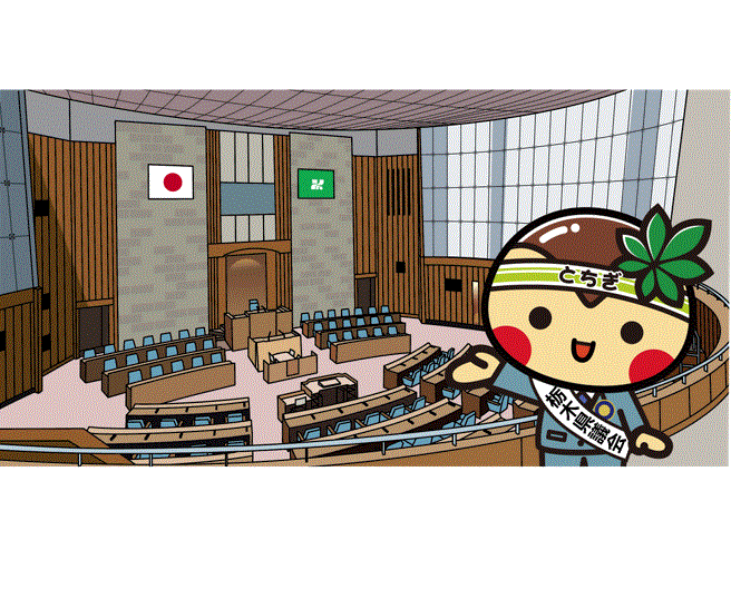 県議会とちまるくん（議場有）