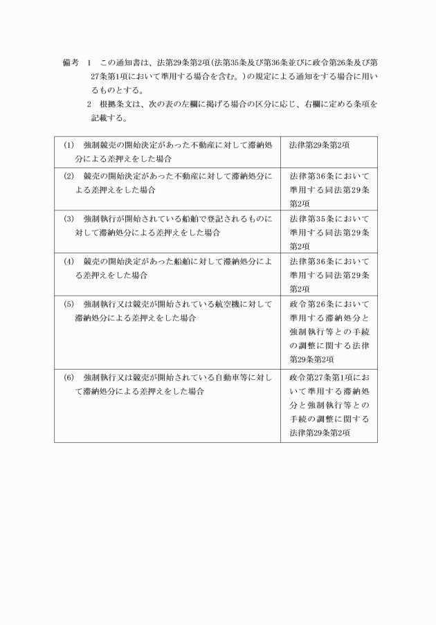 滞納処分と強制執行等との手続の調整に関する通知書の様式等に関する規則