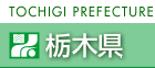栃木県トップページへ[0]
