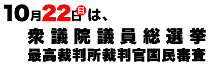 10月22日は、衆議院議員総選挙及び最高裁判所裁判官国民審査
