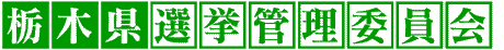 栃木県選挙管理委員会