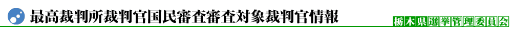 最高裁判所裁判官国民審査審査対象裁判官情報