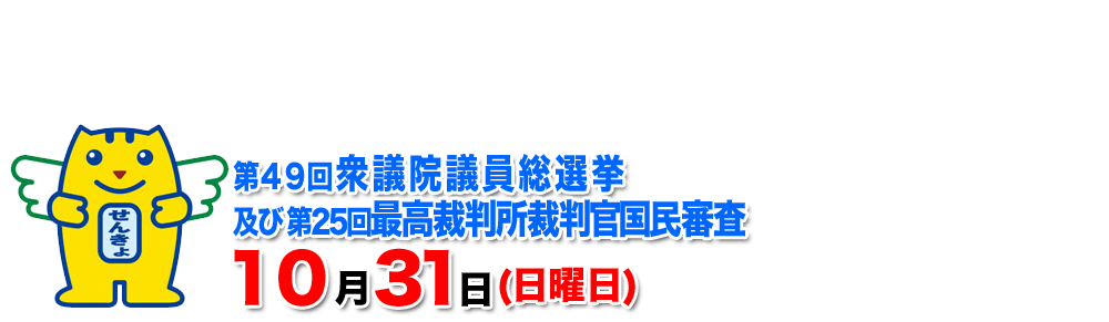 10月31日は衆議院議員選挙の投票日です