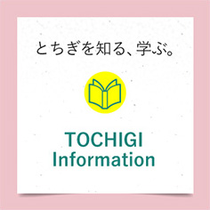 とちぎを知る、学ぶ。TOCHIGI Information