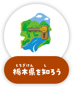 栃木県を知ろう