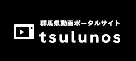 群馬県動画ポータルサイトtsulunos