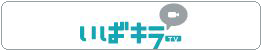 いばキラTV