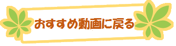 おすすめ動画に戻る