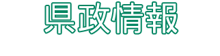 県政情報 ADMINISTRATIVE INFORMATION