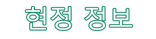 현의 행정 정보 ADMINISTRATIVE INFORMATION 