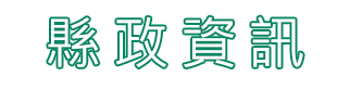 縣政信息 ADMINISTRATIVE INFORMATION