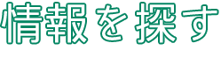 情報を探す Find Information