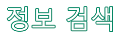 정보 검색 Find Information 