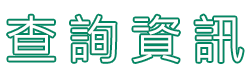尋找信息的 Find Information