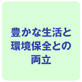 豊かな生活と・・・