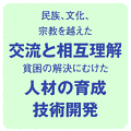 交流と相互理解