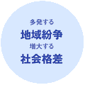 地域紛争・社会格差