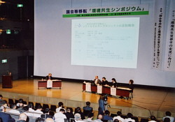 環境共生シンポジウム1