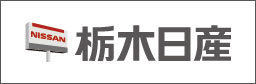 栃木日産自動車販売(株)