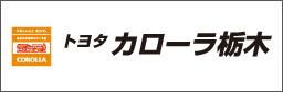 トヨタカローラ栃木(株)