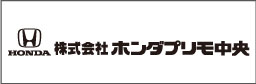 (株)ホンダプリモ中央