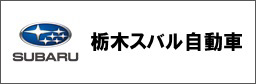 栃木スバル自動車(株)