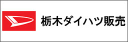 栃木ダイハツ販売(株)