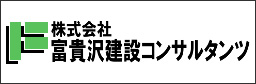 株式会社富貴沢建設コンサルタンツ