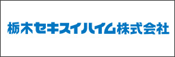 栃木セキスイハイム株式会社