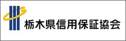 栃木県信用保証協会