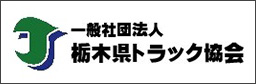 一般社団法人栃木県トラック協会