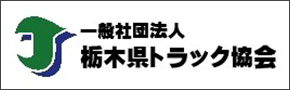 一般社団法人栃木県トラック協会