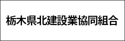 栃木県北建設業協同組合