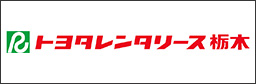 トヨタレンタリース栃木