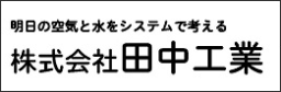 (株)田中工業