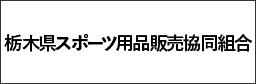 栃木県スポーツ用品販売協同組合