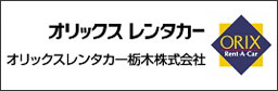 オリックスレンタカー栃木