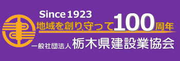 栃木県建設業協会