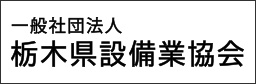 一般社団法人栃木県設備業協会