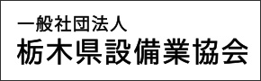 一般社団法人栃木県設備業協会