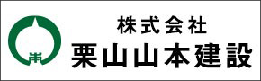 栗山山本建設