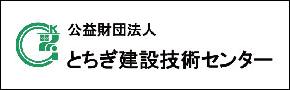 とちぎ建設技術センター