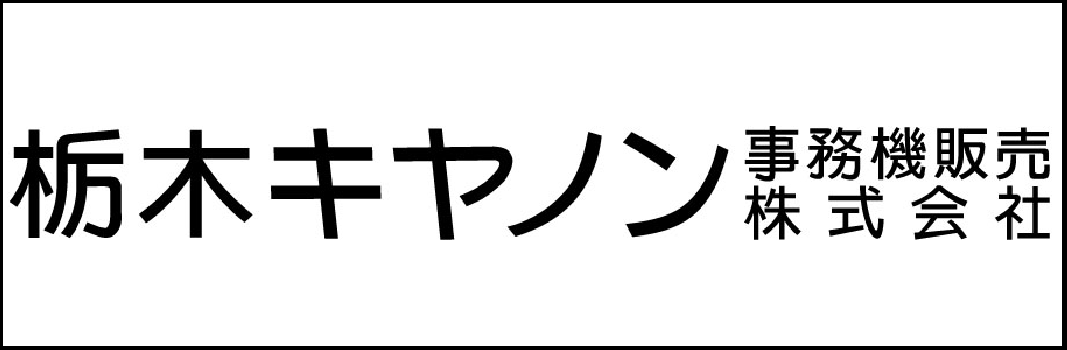 栃木キヤノン事務機販売株式会社