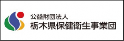 栃木県保健衛生事業団