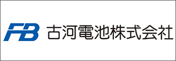 古河電池株式会社