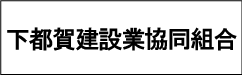 下都賀建設業協同組合