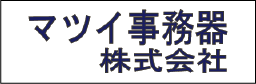 松井事務器