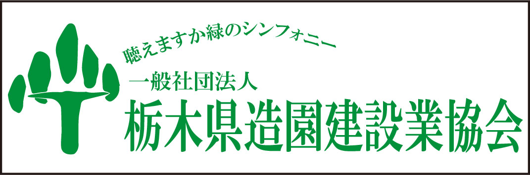一般社団法人栃木県造園建設業協会
