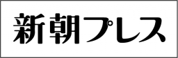 新朝プレス